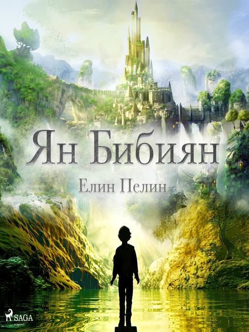 Title details for Ян Бибиян by Елин Пелин - Available